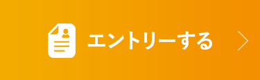 エントリーする