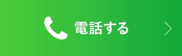 電話する