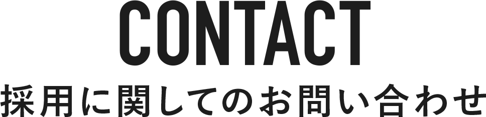 採用に関してのお問い合わせ