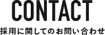 採用に関してのお問い合わせ